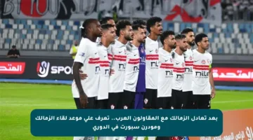 بعد تعادل الزمالك مع المقاولون العرب.. تعرف على موعد لقاء الزمالك ومودرن سبورت في الدوري